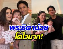 เจ้าหญิงซาห์ราโตไวมาก! ภาพล่าสุดทำแฟนๆ ชมความน่ารักไม่หยุด