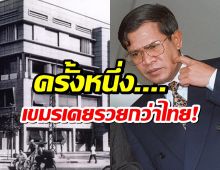 เปิดสาเหตุ ทำไมกัมพูชา ล้าหลัง ทั้งๆที่เคยรวยกว่าไทย!!