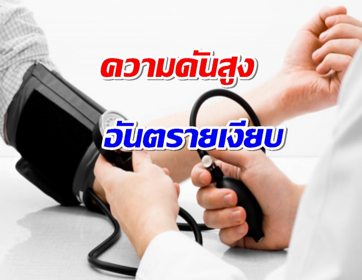 อาการความดันสูงเป็นอย่างไร? อันตรายเงียบ