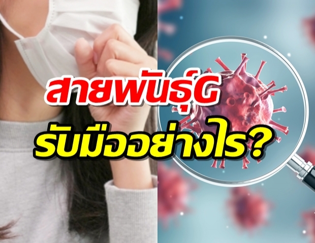 COVID-19 สายพันธุ์ G เกิดขึ้นได้อย่างไร คนไทยต้องมีวิธีรับมือ