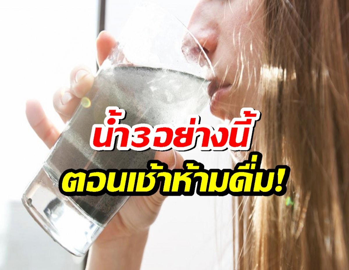 เตือนด่วน!น้ำ3อย่างนี้ ห้ามดื่มตอนเช้าเด็ดขาด!