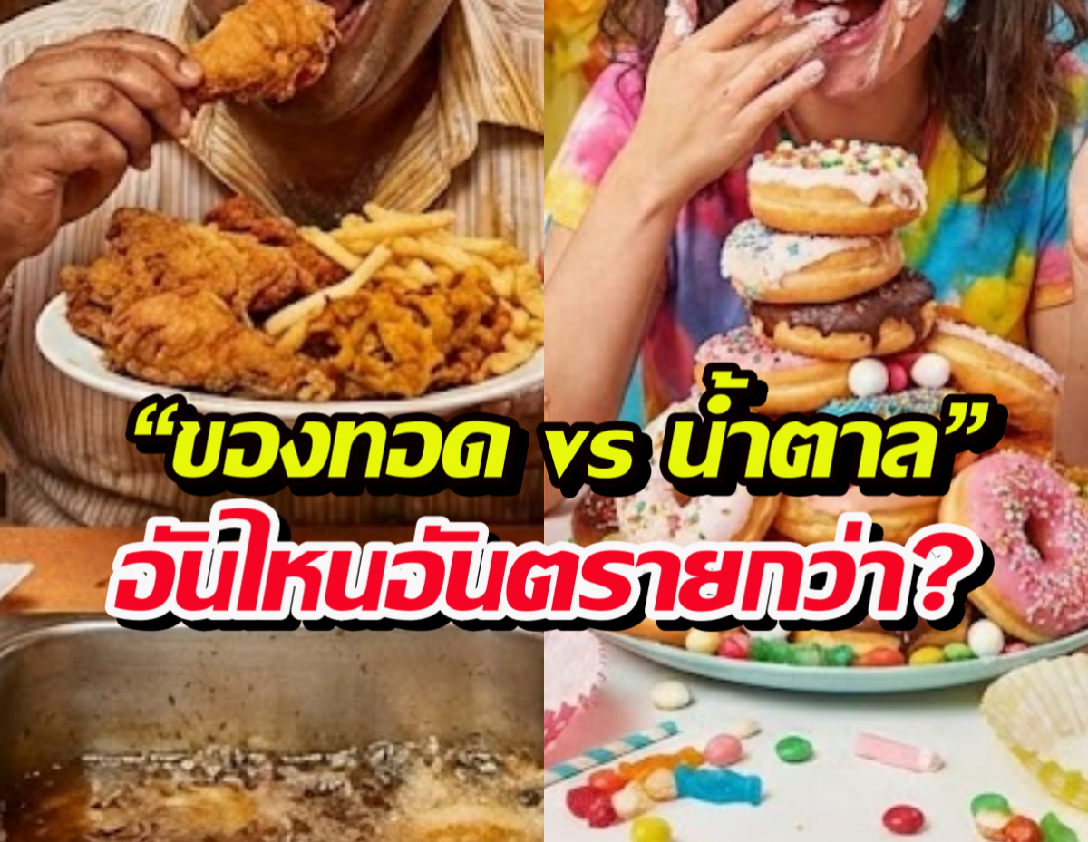 สายกินต้องรู้..ของทอดvsน้ำตาล อะไรทำร้ายร่างกายมากกว่ากัน