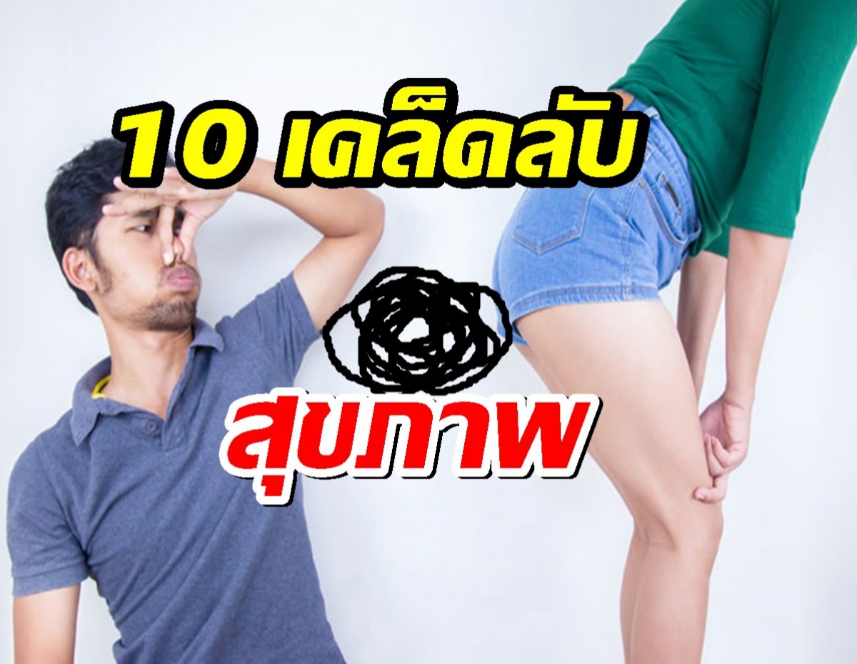 10 เคล็ดลับสุขภาพที่คุณอาจไม่เคยรู้