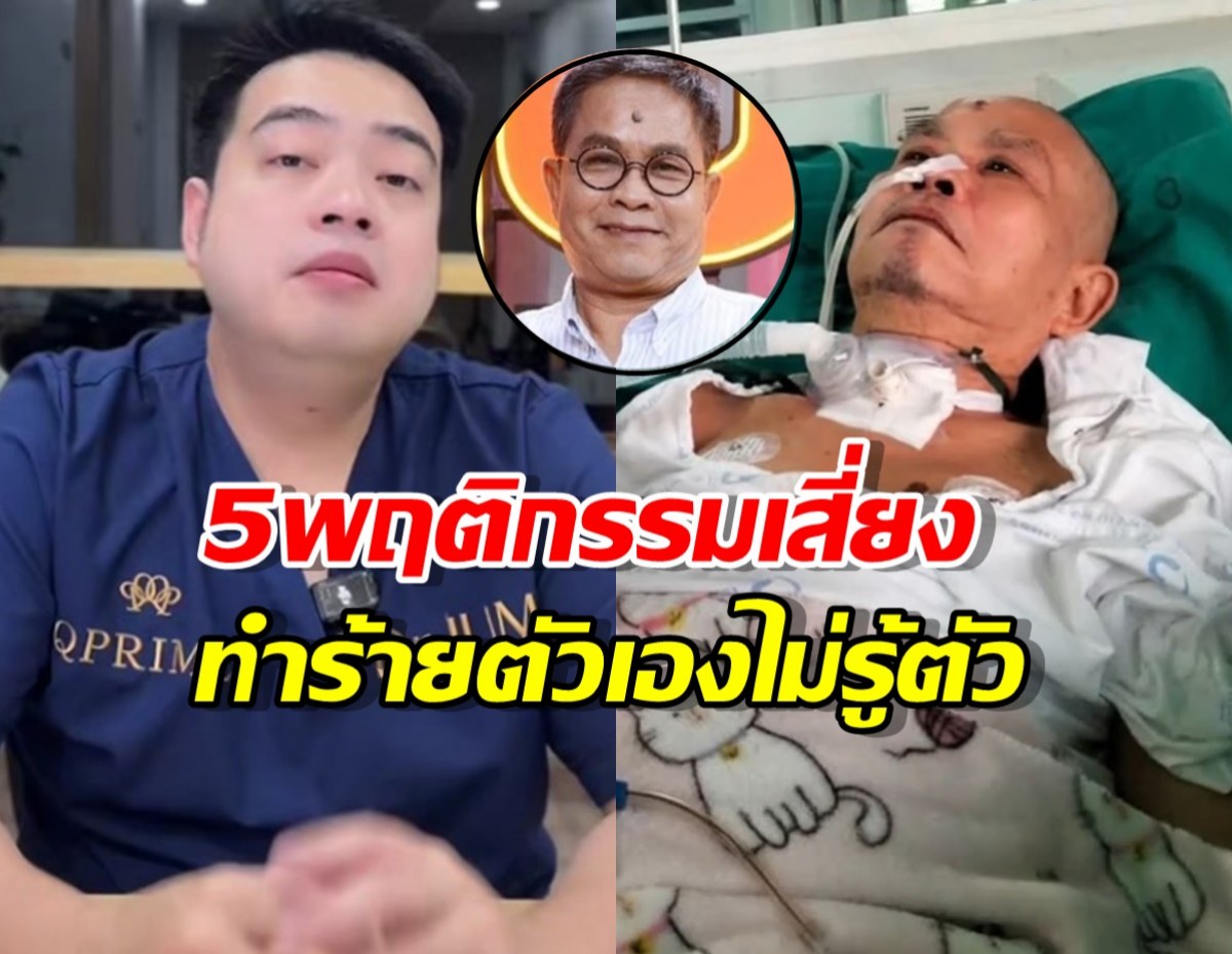 คนไทยระวัง!5พฤติกรรมเสี่ยงเหล่านี้ ทำเด๋อดอกสะเดา เข้ารพ.!