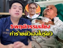 คนไทยระวัง!5พฤติกรรมเสี่ยงเหล่านี้ ทำเด๋อดอกสะเดา เข้ารพ.!