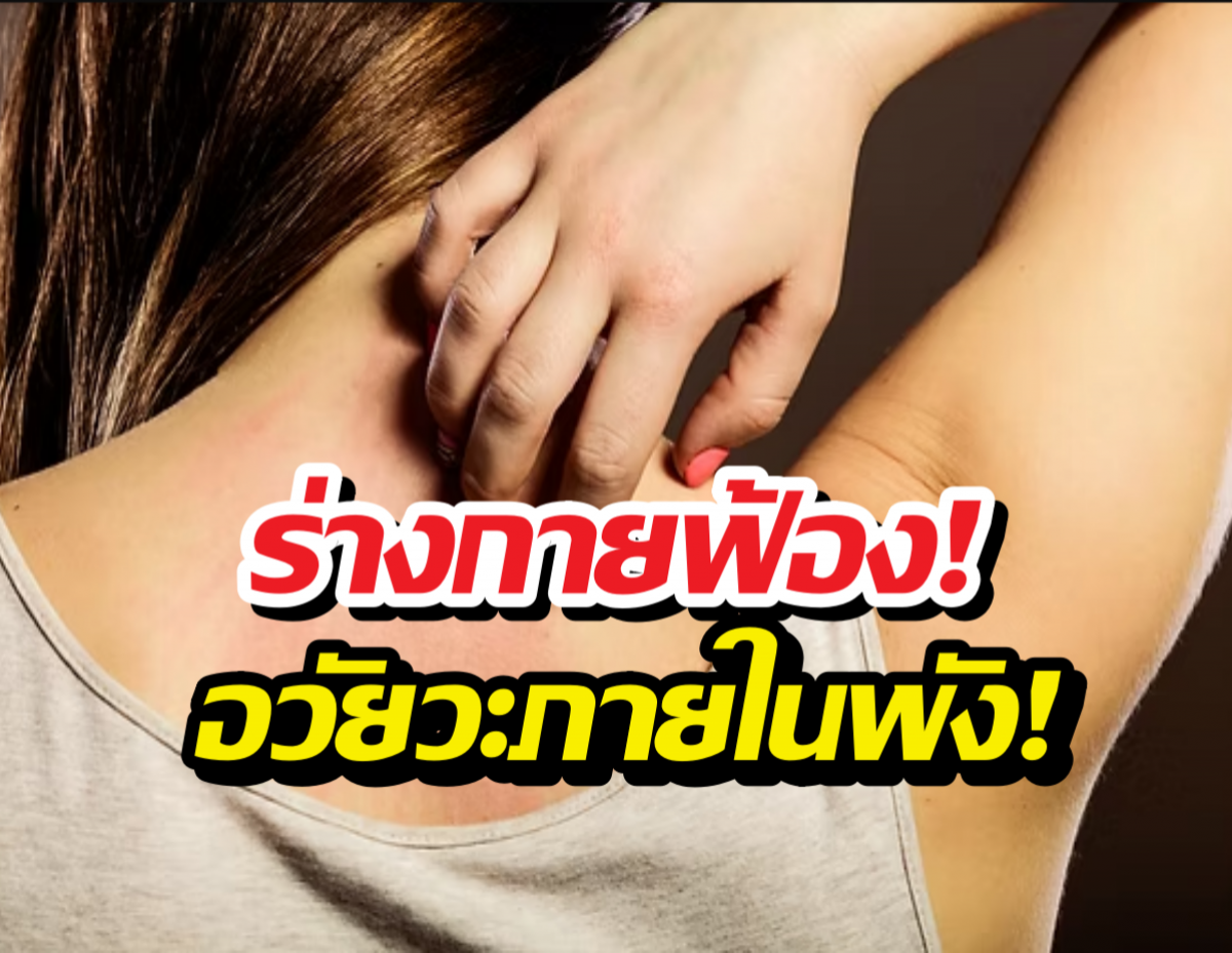 อย่าชะล่าใจ! ผิวคัน-นอนไม่หลับฯ 5อวัยวะสำคัญกำลังเสื่อม