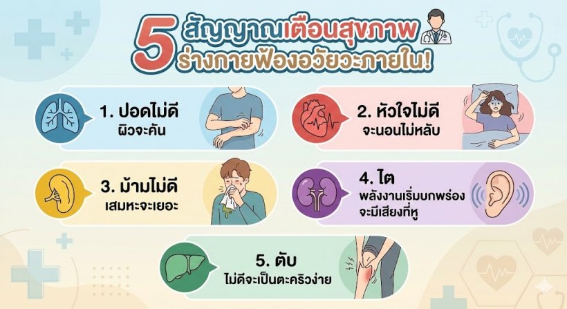 อย่าชะล่าใจ! ผิวคัน-นอนไม่หลับฯ 5อวัยวะสำคัญกำลังเสื่อม