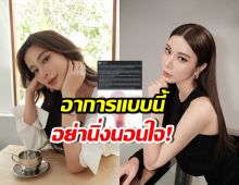 เพจดังเตือน อย่าชะล่าใจ หลังเก้า สุภัสสรา เผยอาการป่วย