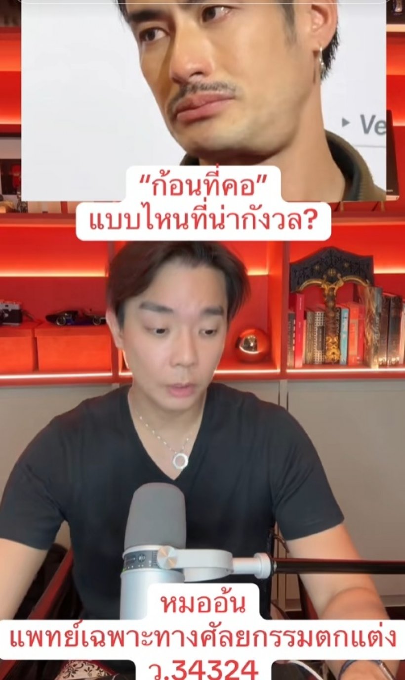หมอยกเคส บอย ปกรณ์ แนะวิธีสังเกต ก้อนที่คอแบบไหน อันตราย