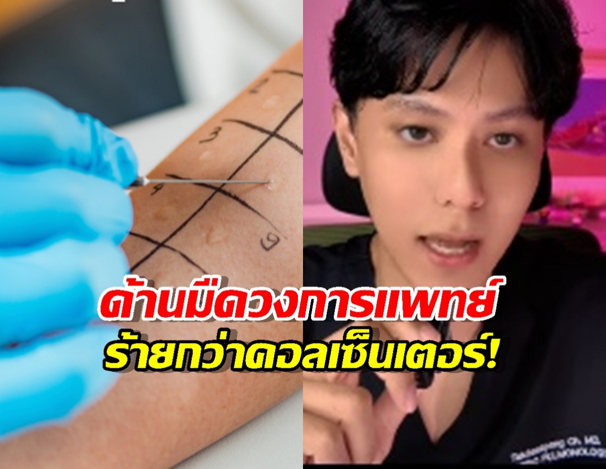 หมอขอเตือน ระวังหลอกตรวจแพ้อาหารแบบแฝง ฟันเงินคนไทยอื้อ!