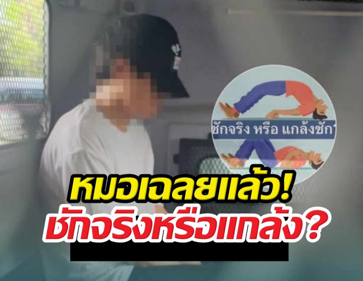 หมอเฉลยแล้ว! อาการ หนุ่มจีนซุกคลังแสง ชักจริงไหม