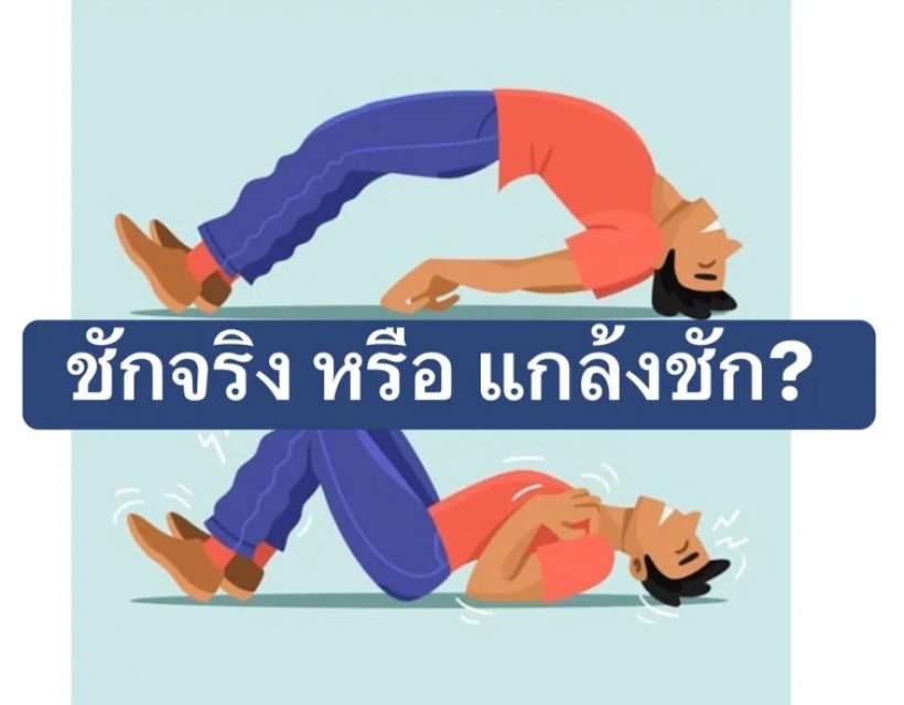 หมอเฉลยแล้ว! อาการ หนุ่มจีนซุกคลังแสง ชักจริงไหม