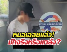 หมอเฉลยแล้ว! อาการ หนุ่มจีนซุกคลังแสง ชักจริงไหม