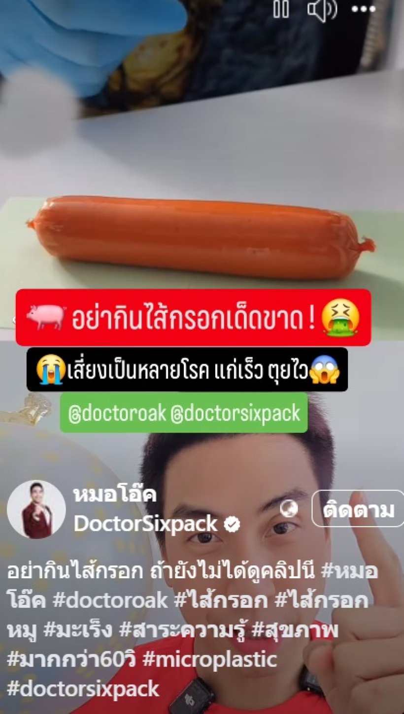 หมอเตือนเอง อย่ากินไส้กรอกหมู ถ้ายังไม่รู้ข้อมูลนี้