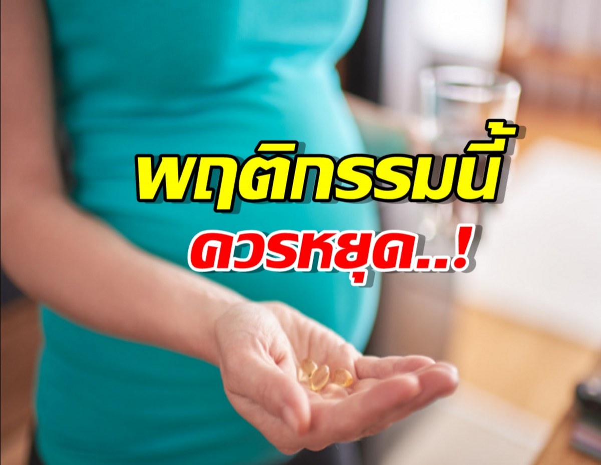 อะไรที่ผู้เชียวชาญด้านอาหารเสริมส่ายหน้า และควรหยุดทำซะที