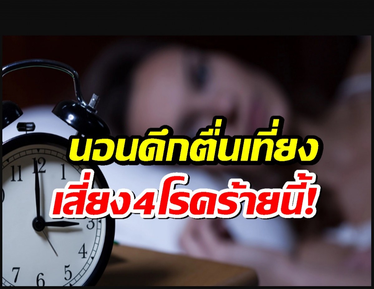 คนนอนดึกตื่นเที่ยง เสี่ยง4โรคร้ายนี้!