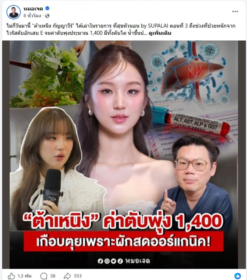 หมอเจด ยกเคสต้าเหนิง เลือกกินเฮลตี้แต่ยังติดเชื้อ