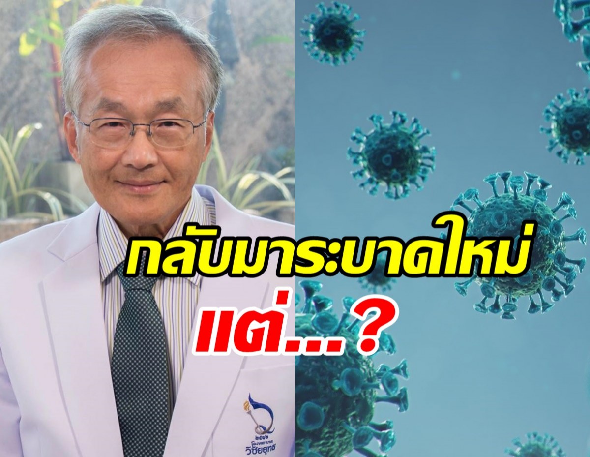 หมอมนูญเผย โรคนี้..กลับมาระบาดแล้ว ใครไม่เคยเป็นต้องทำใจ