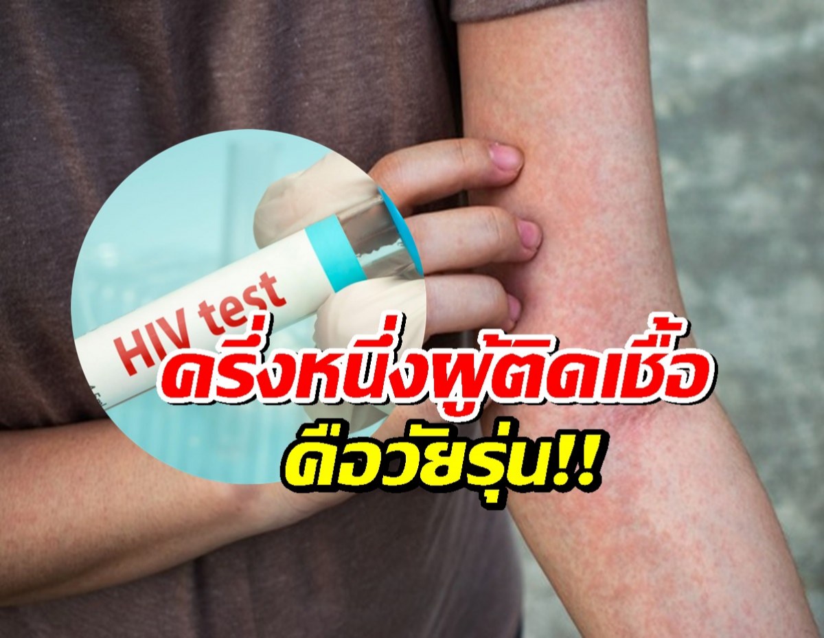 อึ้ง!! ครึ่งหนึ่งของผู้ติดเชื้อ HIV ในไทยคือวัยรุ่น!!