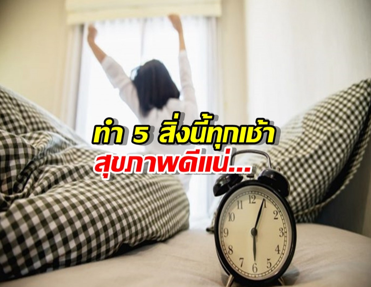 ทำ 5 สิ่งนี้ทุกเช้า อ่อนเพลียเหนื่อยง่ายหายขาด