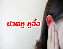 ปวดหัว ปวดหู หูอื้อ กับความผิดปกติของท่อปรับแรงดันหู