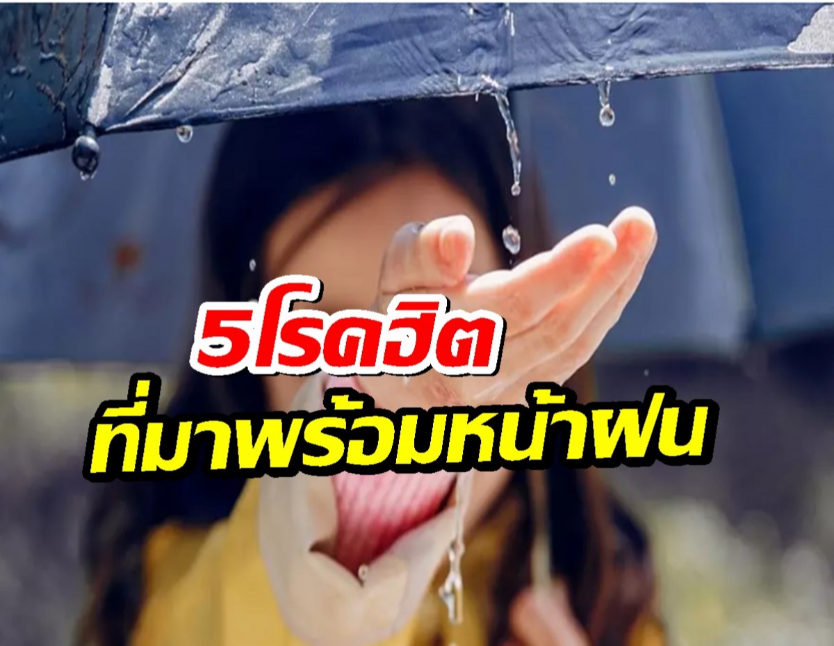 รู้ก่อน ป้องกันได้! 5 โรคฮิตที่มาพร้อม "หน้าฝน" สัญญาณเตือนที่ต้องระวัง!