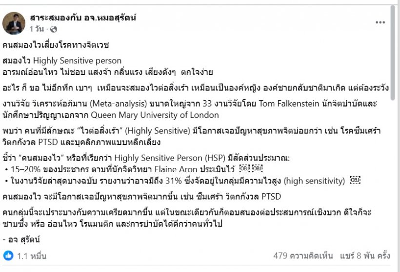 รู้มั้ยว่า...คนสมองไวต่อสิ่งเร้า เสี่ยงโรคทางจิตเวช