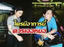 หมอเผยอาการ โรค VKH หลังกิต Three Man Down ป่วยหนัก