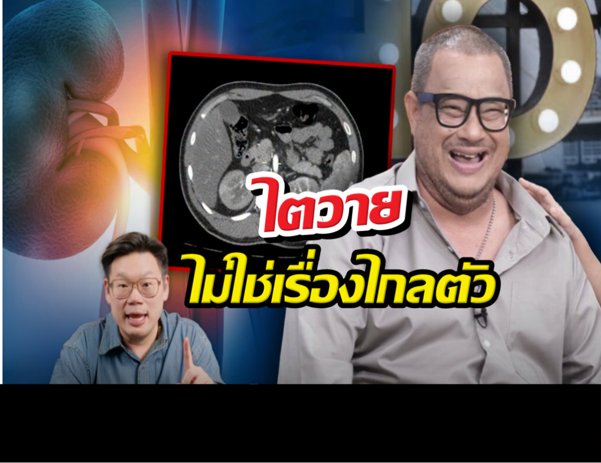 เตือน!เคสแดนนี่ ศรีภิญโญ ชี้ชัด ไตวายไม่ใช่เรื่องไกลตัว