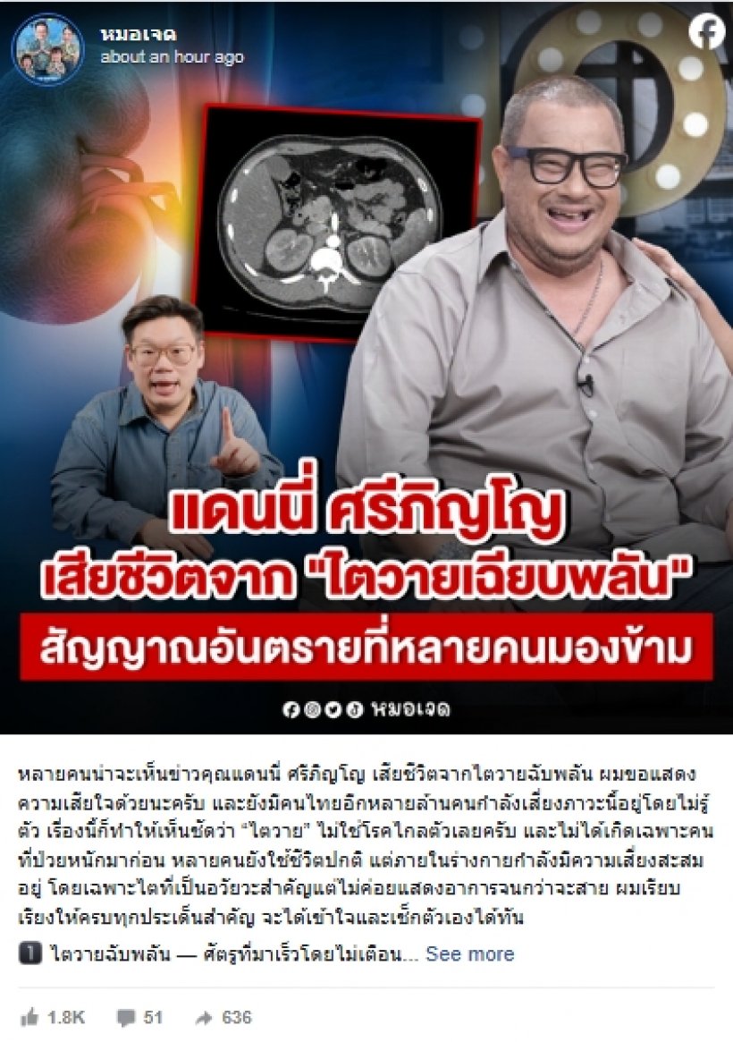 เตือน!เคสแดนนี่ ศรีภิญโญ ชี้ชัด ไตวายไม่ใช่เรื่องไกลตัว