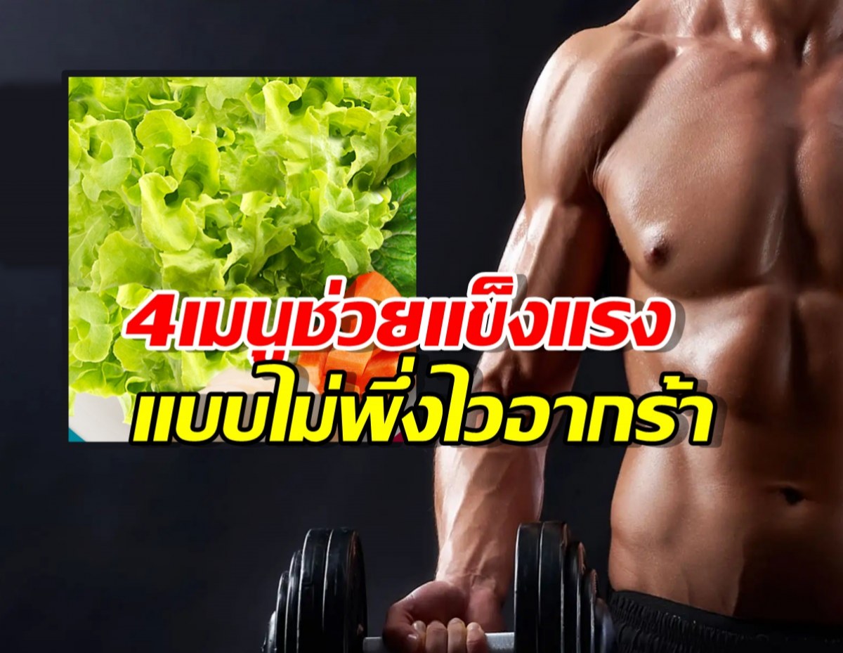 ผู้ชายต้องรู้! ทำไมกินอาหาร 4 อย่างนี้ดีกว่าซื้อไวอากร้า?