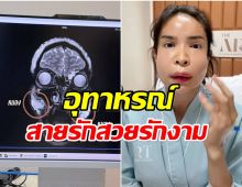 หมอเตือนเคส นัท นิสามณี ฉีดหน้ากับหมอกระเป๋าจนเป็นหนอง
