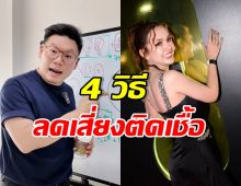 หมอเจด เผย 4 วิธีลดความเสี่ยง HPV หลังเจนนี่ตรวจพบ