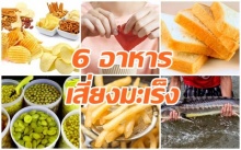 6 อาหารที่กินแล้ว  “เสี่ยง” เป็นมะเร็ง