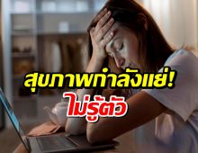อ่านด่วน! 5 สัญญาณเตือน ร่างกายคุณกำลังขาดวิตามิน