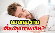 จริงหรือไม่? นอนมากเกินไปทำเสี่ยงสมองเสื่อมและตายก่อนวัยอันควร
