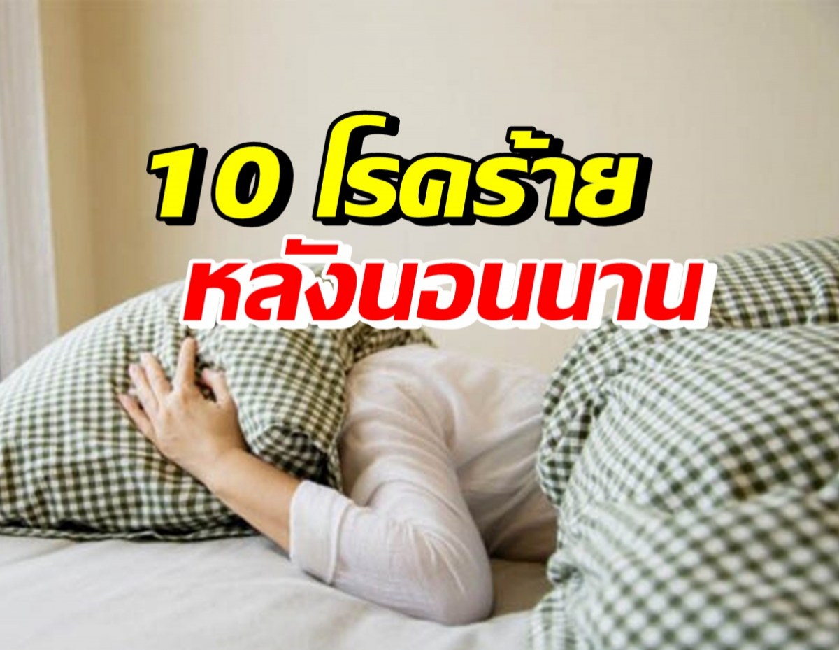 เปิด 10 โรคร้าย-วิธีสังเกตอาการ เมื่อนอนนานแล้วรู้สึกเหนื่อย