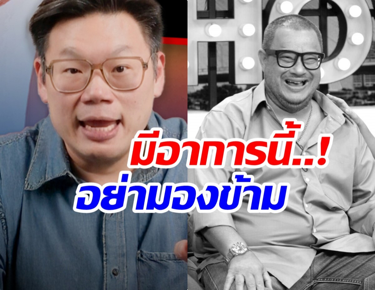 หมอเจด เตือนสัญญาณอันตราย หลัง แดนนี่ ศรีภิญโญ ไตวายเฉียบพลัน