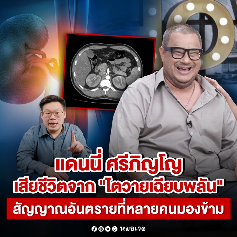 หมอเจด เตือนสัญญาณอันตราย หลัง แดนนี่ ศรีภิญโญ ไตวายเฉียบพลัน
