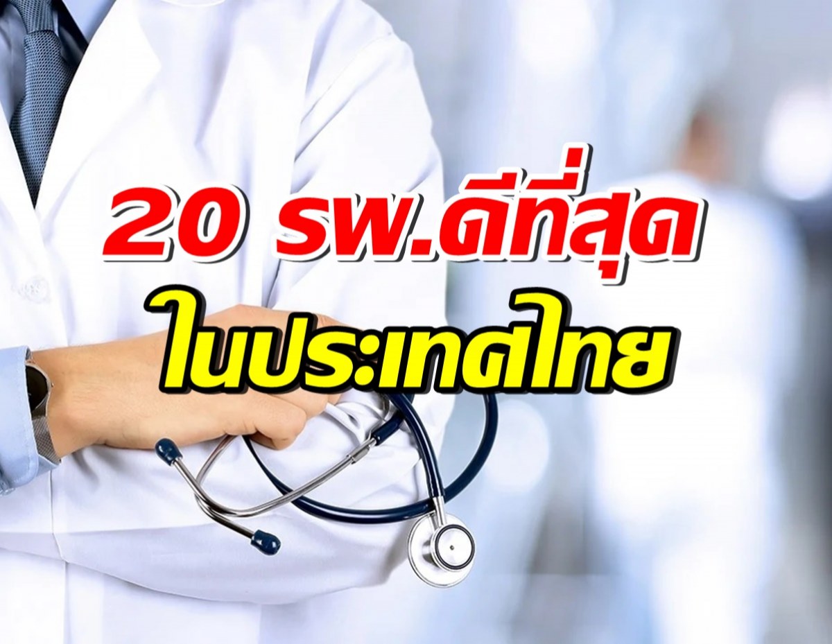 เปิด 20 รพ.ที่ดีที่สุดในไทยปี 2567 บํารุงราษฎร์ขึ้นอันดับ 1