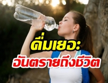 น้ำดื่มอัลคาไลน์(น้ำด่าง) ดื่มน้ำมากไป ส่งผลร้ายมากกว่าผลดี