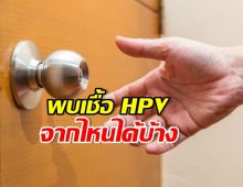 หมอเจดเผย เชื้อ HPV ติดได้จากสาเหตุใดได้บ้าง?