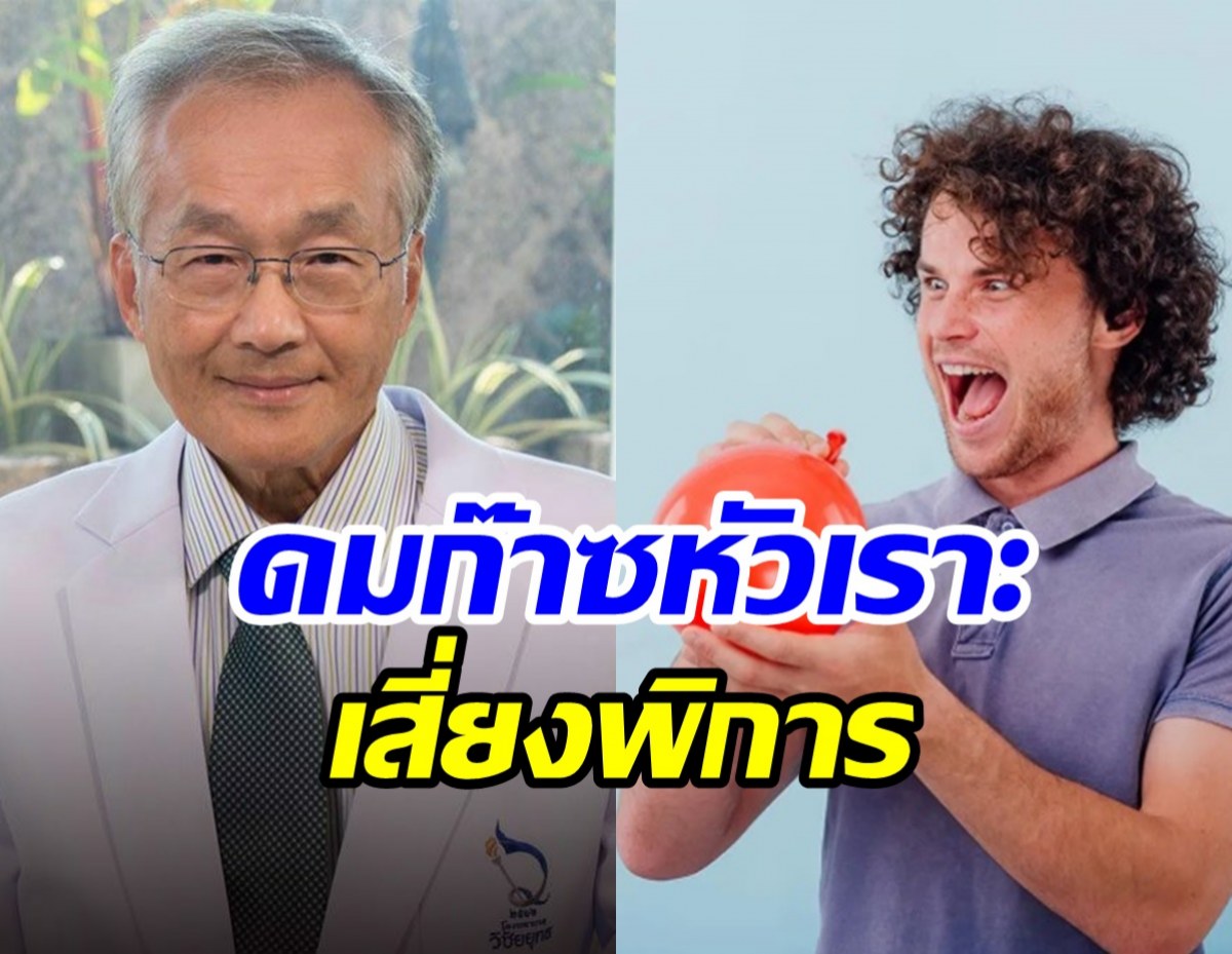   หมอเตือนวัยรุ่นดมก๊าซหัวเราะเสี่ยงพิการถึงตาย!