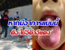 รู้จักโรค ไข้อีดำอีแดง ที่กำลังระบาดในเด็กถึงขั้นต้องหยุดเรียน!