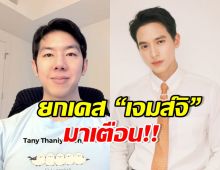 หมอแทนยกเคส เจมส์ จิ LDL พุ่ง อย่าชะล่าใจแค่เพราะหุ่นดี