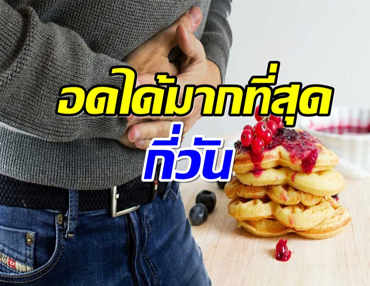 ไขข้อสงสัย! คนเราอดอาหารได้มากที่สุดกี่วัน?