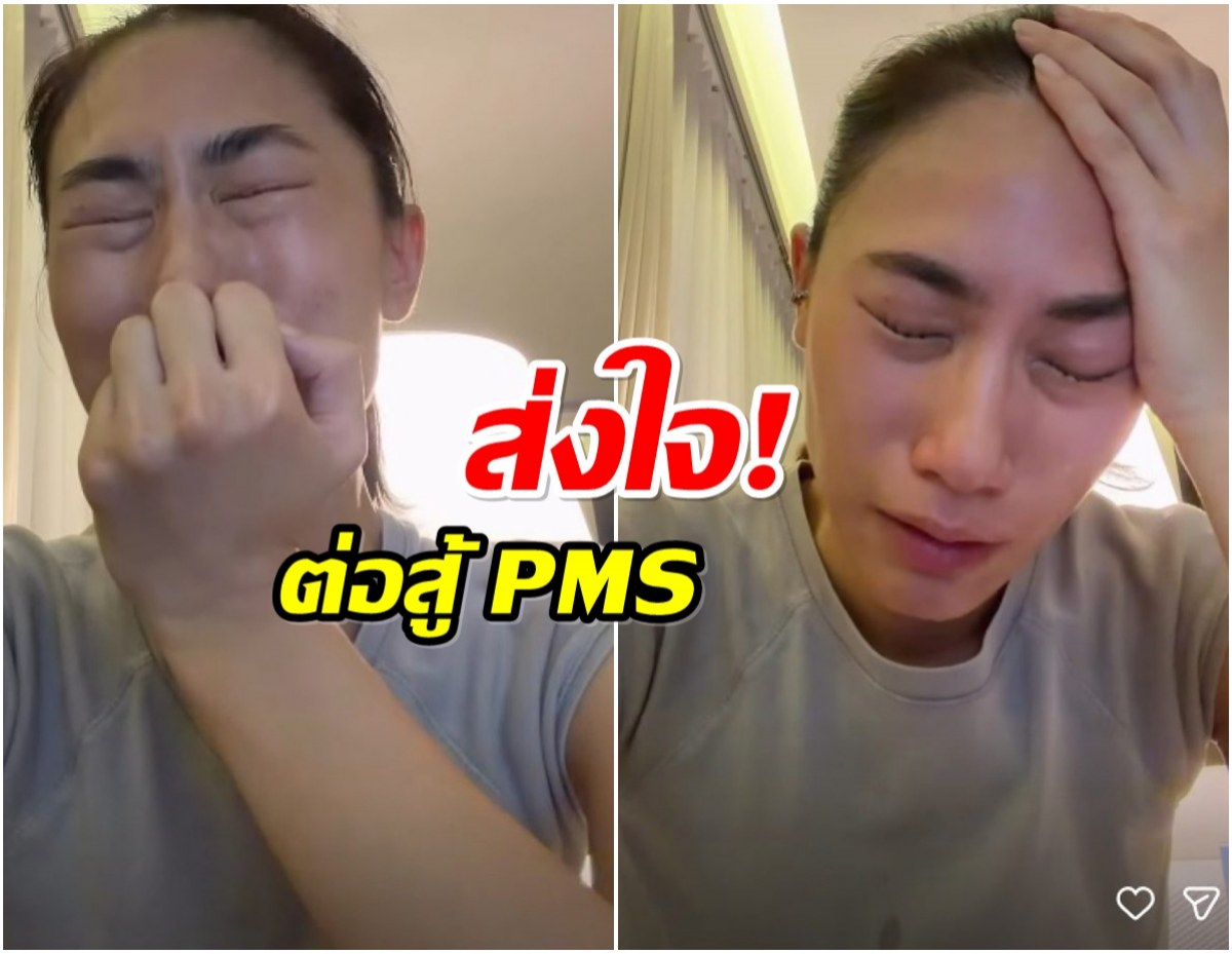 ทำความรู้จัก ฮอร์โมน PMS ที่ เพลง ชนม์ทิดา กำลังเผชิญ