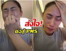 ทำความรู้จัก ฮอร์โมน PMS ที่ เพลง ชนม์ทิดา กำลังเผชิญ