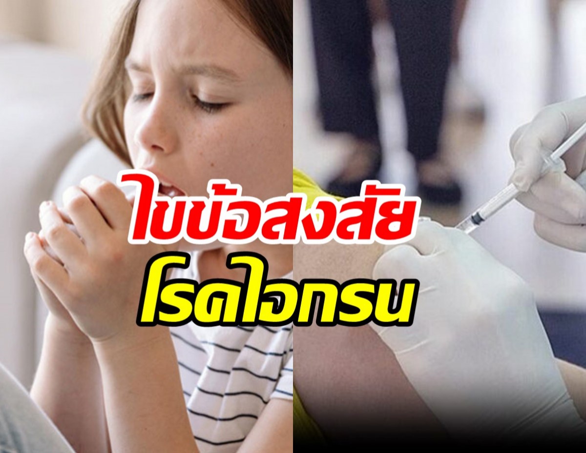 เปิด15ข้อไขข้อข้องใจ 'โรคไอกรน' ที่กำลังระบาดในตอนนี้