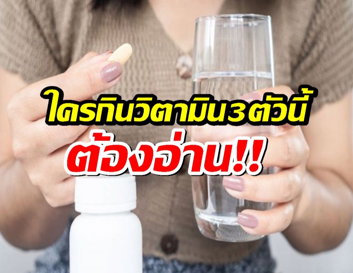 เตือน!วิตามิน3ตัวนี้...ถ้ากินโดยไม่ตรวจ เสี่ยงร่างกายพัง!